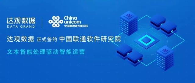 达观数据签约中国联通软件研究院，文本智能处理驱动智慧运营新纪元